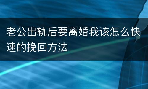 老公出轨后要离婚我该怎么快速的挽回方法