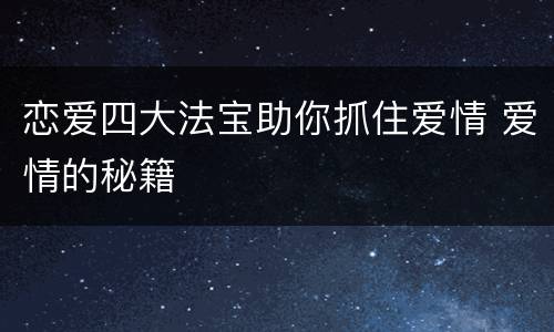 恋爱四大法宝助你抓住爱情 爱情的秘籍