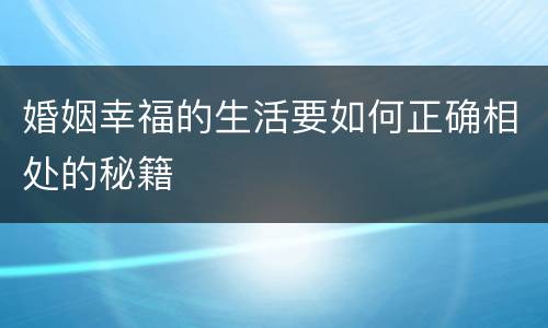 婚姻幸福的生活要如何正确相处的秘籍