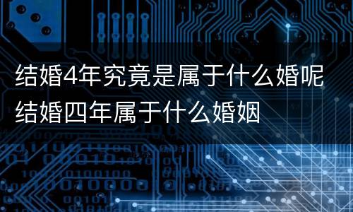 结婚4年究竟是属于什么婚呢 结婚四年属于什么婚姻