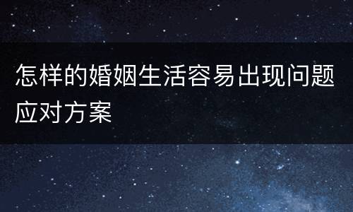 怎样的婚姻生活容易出现问题应对方案