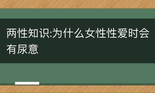 两性知识:为什么女性性爱时会有尿意
