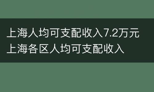 上海人均可支配收入7.2万元 上海各区人均可支配收入