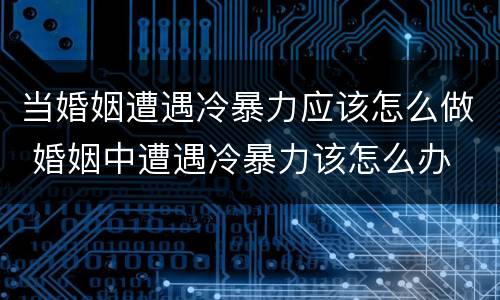 当婚姻遭遇冷暴力应该怎么做 婚姻中遭遇冷暴力该怎么办