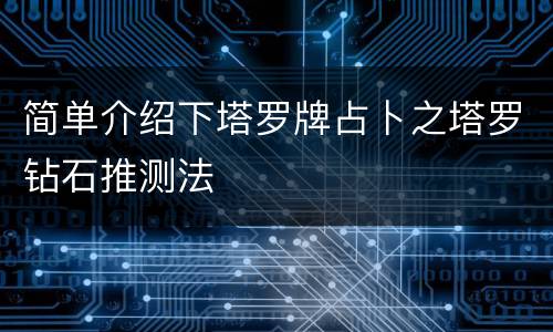 简单介绍下塔罗牌占卜之塔罗钻石推测法