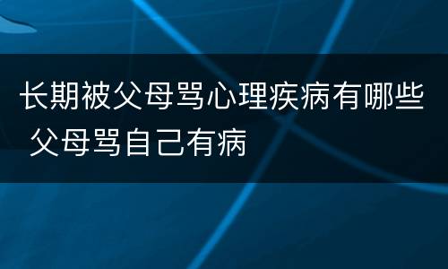 长期被父母骂心理疾病有哪些 父母骂自己有病
