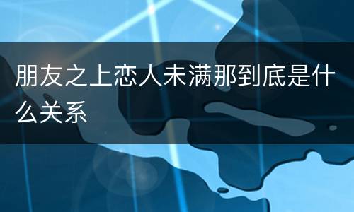 朋友之上恋人未满那到底是什么关系