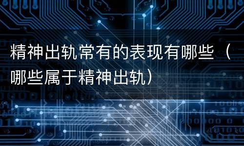 精神出轨常有的表现有哪些（哪些属于精神出轨）