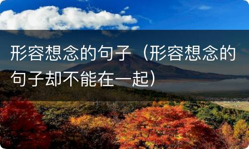 形容想念的句子（形容想念的句子却不能在一起）