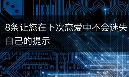 8条让您在下次恋爱中不会迷失自己的提示