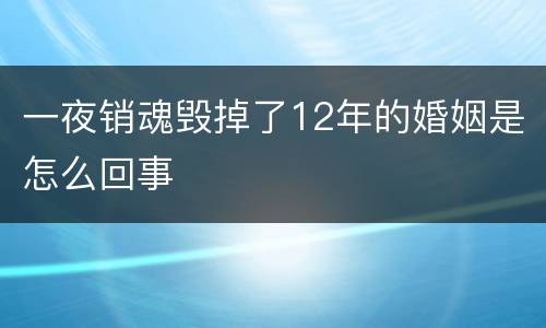 一夜销魂毁掉了12年的婚姻是怎么回事