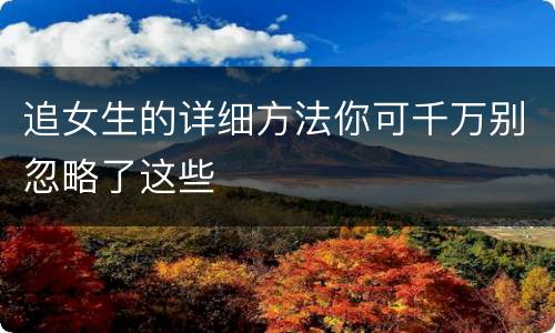 追女生的详细方法你可千万别忽略了这些