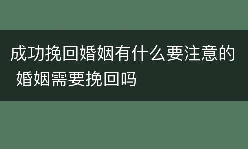 成功挽回婚姻有什么要注意的 婚姻需要挽回吗