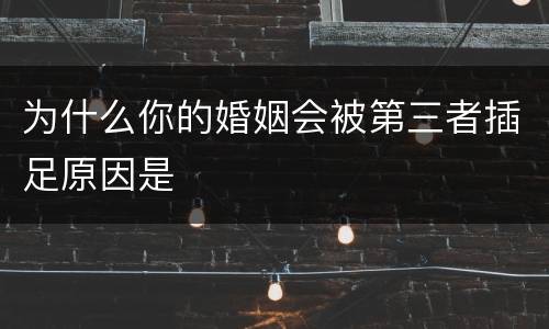 为什么你的婚姻会被第三者插足原因是