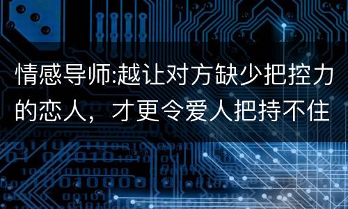 情感导师:越让对方缺少把控力的恋人，才更令爱人把持不住