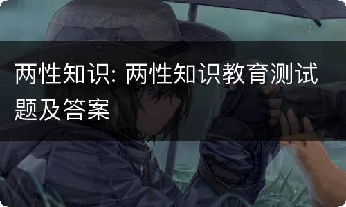 两性知识: 两性知识教育测试题及答案