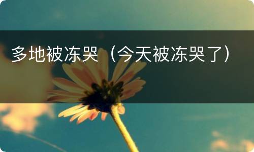 多地被冻哭（今天被冻哭了）