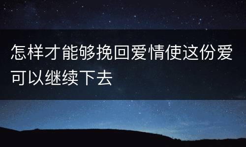 怎样才能够挽回爱情使这份爱可以继续下去