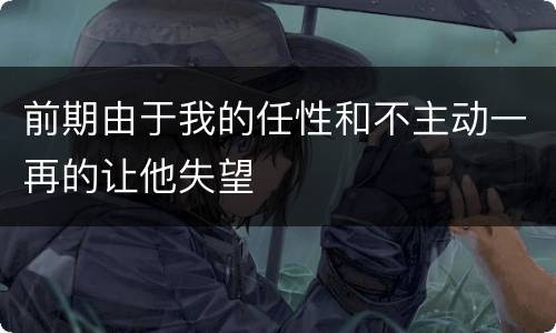 前期由于我的任性和不主动一再的让他失望
