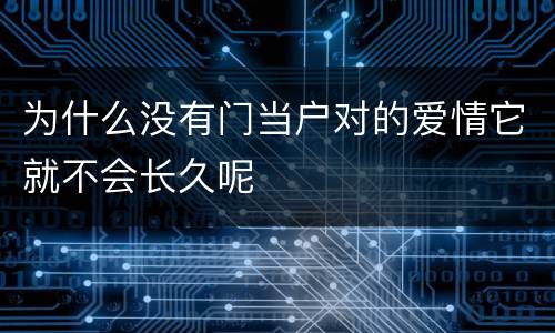 为什么没有门当户对的爱情它就不会长久呢
