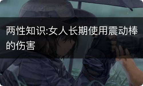 两性知识:女人长期使用震动棒的伤害
