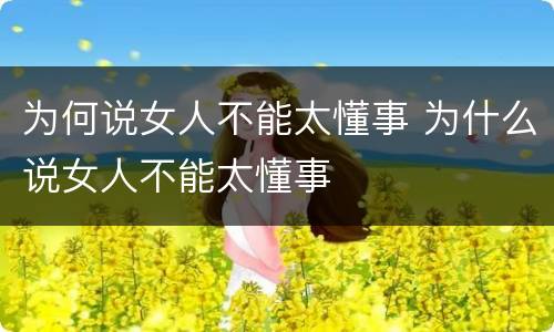 为何说女人不能太懂事 为什么说女人不能太懂事
