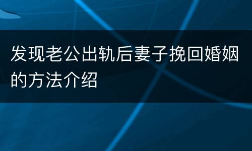 发现老公出轨后妻子挽回婚姻的方法介绍