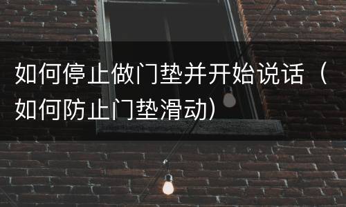 如何停止做门垫并开始说话（如何防止门垫滑动）