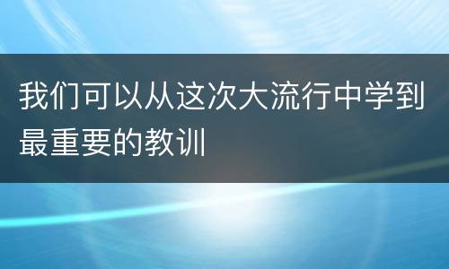 我们可以从这次大流行中学到最重要的教训