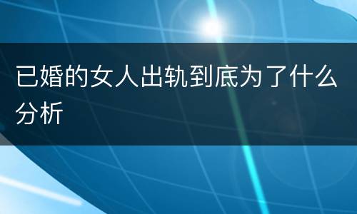 已婚的女人出轨到底为了什么分析