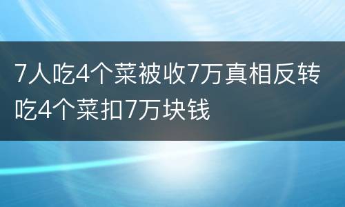 7人吃4个菜被收7万真相反转 吃4个菜扣7万块钱