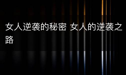 女人逆袭的秘密 女人的逆袭之路