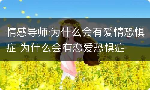 情感导师:为什么会有爱情恐惧症 为什么会有恋爱恐惧症