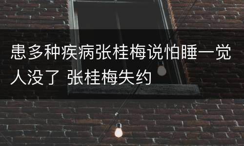患多种疾病张桂梅说怕睡一觉人没了 张桂梅失约