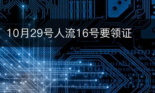 10月29号人流16号要领证