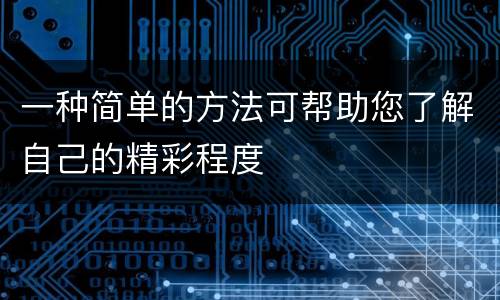 一种简单的方法可帮助您了解自己的精彩程度