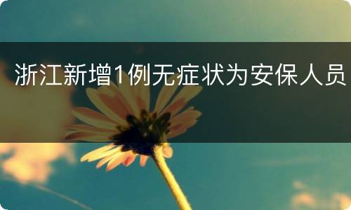 浙江新增1例无症状为安保人员