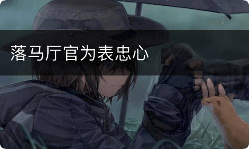 落马厅官为表忠心