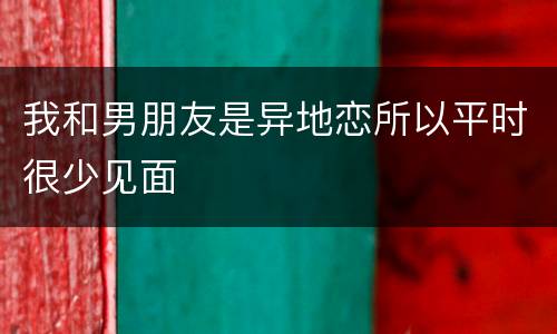 我和男朋友是异地恋所以平时很少见面
