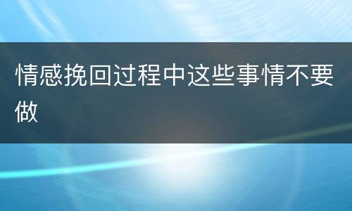 情感挽回过程中这些事情不要做