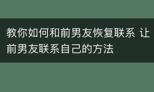 教你如何和前男友恢复联系 让前男友联系自己的方法
