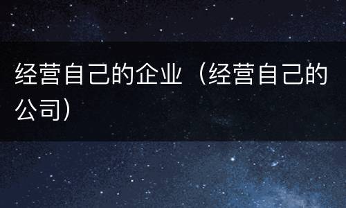 经营自己的企业（经营自己的公司）