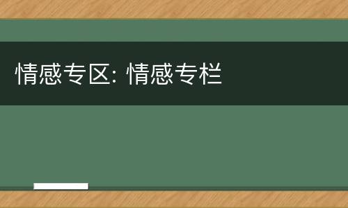 情感专区: 情感专栏