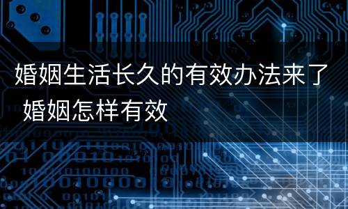 婚姻生活长久的有效办法来了 婚姻怎样有效