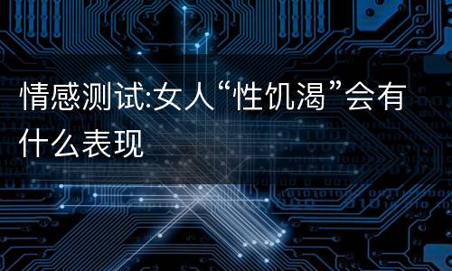 情感测试:女人“性饥渴”会有什么表现