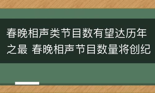 春晚相声类节目数有望达历年之最 春晚相声节目数量将创纪录