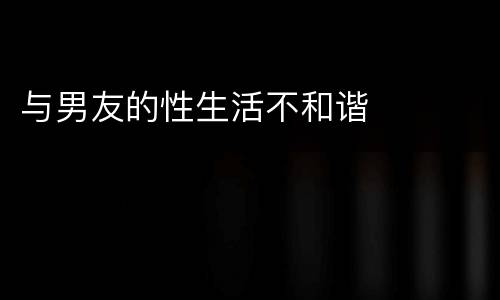 与男友的性生活不和谐