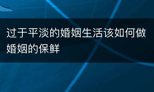 过于平淡的婚姻生活该如何做婚姻的保鲜