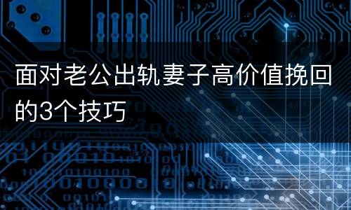 面对老公出轨妻子高价值挽回的3个技巧