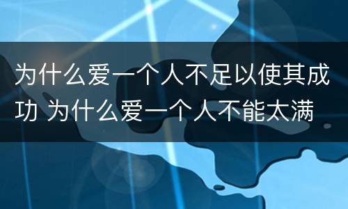 为什么爱一个人不足以使其成功 为什么爱一个人不能太满